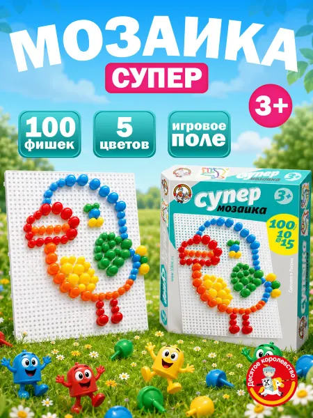ДЕСЯТОЕ КОРОЛЕВСТВО Детская мозаика с фишками 5 цветов 100 элементов