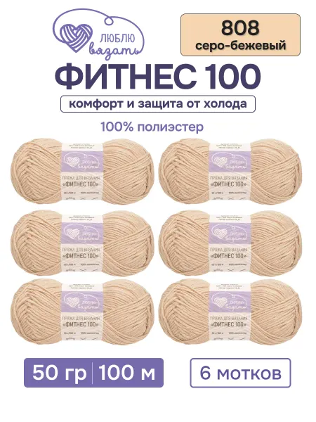 Люблю вязать Пряжа для вязания Фитнес 100 50 г 100 м 6 шт