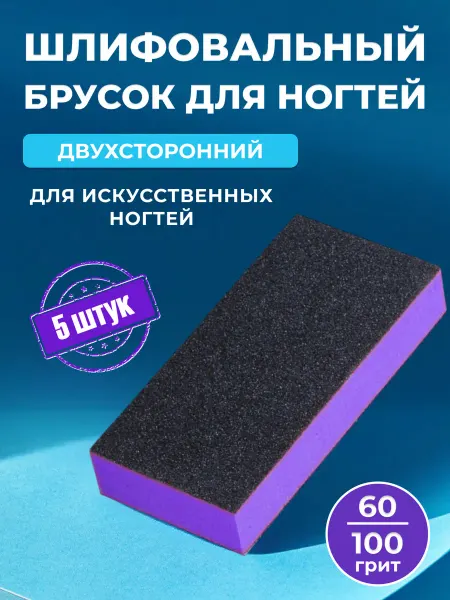 NAIL PRODUCTS Шлифовочный брусок для ногтей 60 100 грит, 5 штук
