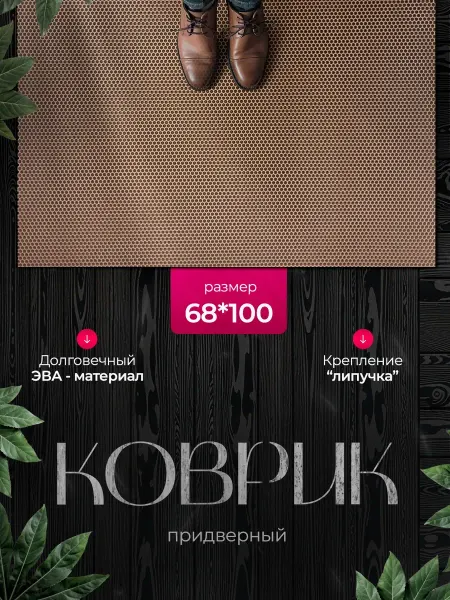 SaVakS Коврик в прихожую большой 68*100 EVA придверный в коридор