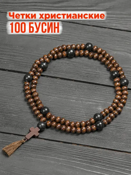 Четки православные с крестиком (100 бусин) дерево 7 мм