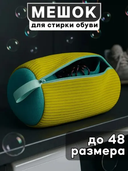 Удобный мешок для стирки деликатных вещей и обуви, многоразовый и прочный