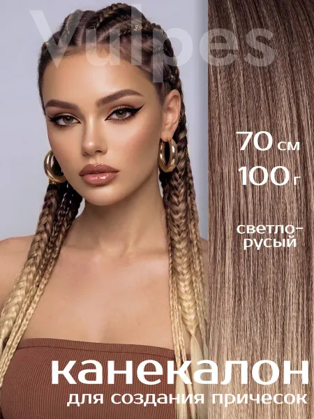 Vulpes Канекалон для волос 70 см светло русый 100 грамм