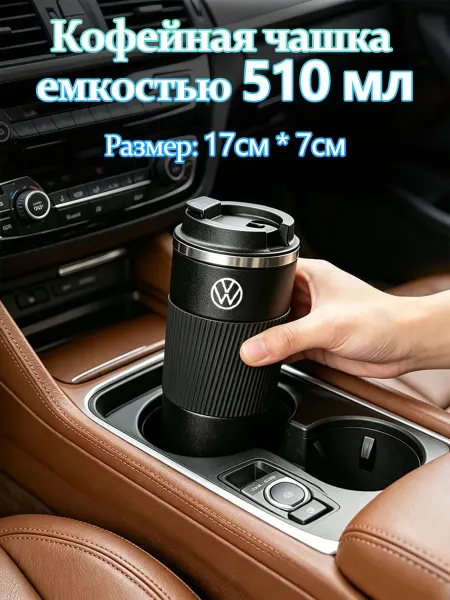 Термокружка для кофе 510 мл автомобильная Фольксваген