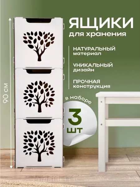 Дерево жизни Коробки для хранения вещей и игрушек белые для стеллажа 3 шт