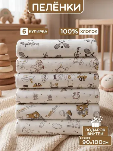 Пеленка для малышей 90 x 100 см, Кулирная гладь, 6 шт