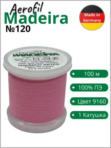 Madeira Нитки швейные Aerofil №120, 9160 (100 м)