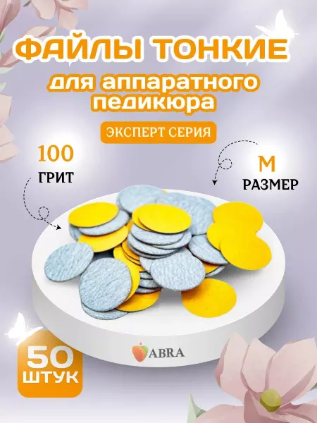 Abra Сменные файлы Зебра тонкие для педикюра M 100
