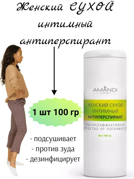 AMANDI Интимный дезодорант женский 1 шт 100 г