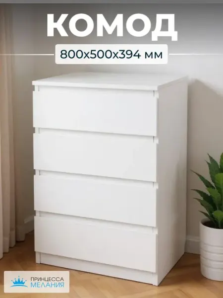 Принцесса Мелания Комод деревянный узкий для вещей с ящиками белый