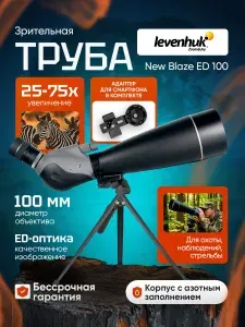 Зрительная труба Levenhuk New Blaze ED 100