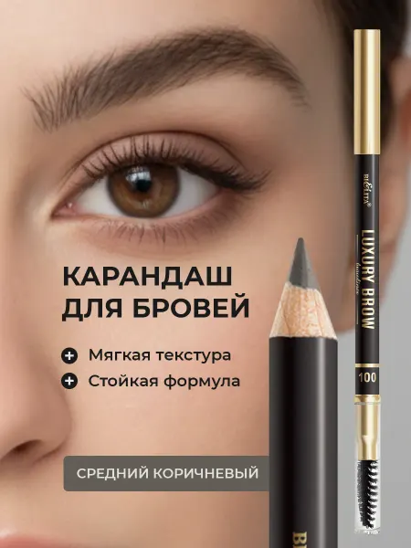 Белита Карандаш для бровей LUXURY Brow тон 100