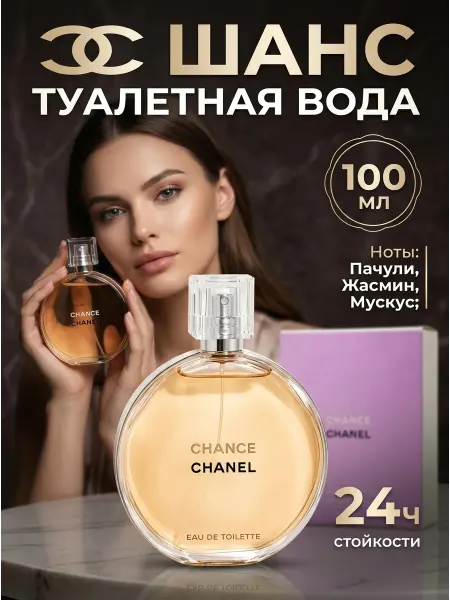 Женский парфюм Chanel Chance Eau De Toilette 100