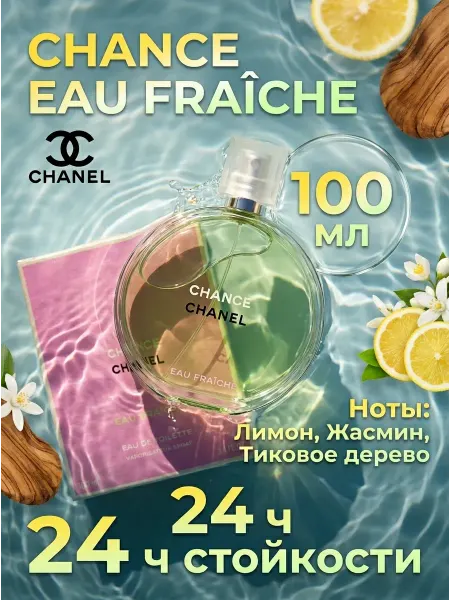 Духи женские Франция Chanel Chance Fraiche 100