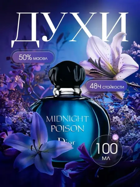 Christian Dior Женские духи стойкие Midhight poison 100 ml
