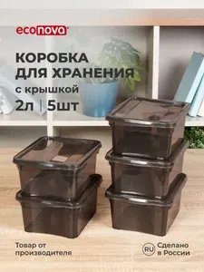 Коробки для хранения вещей пластиковые с крышкой набор 5 шт/ 2 л коричневые прозрачные, контейнер/органайзер для дома универсальные