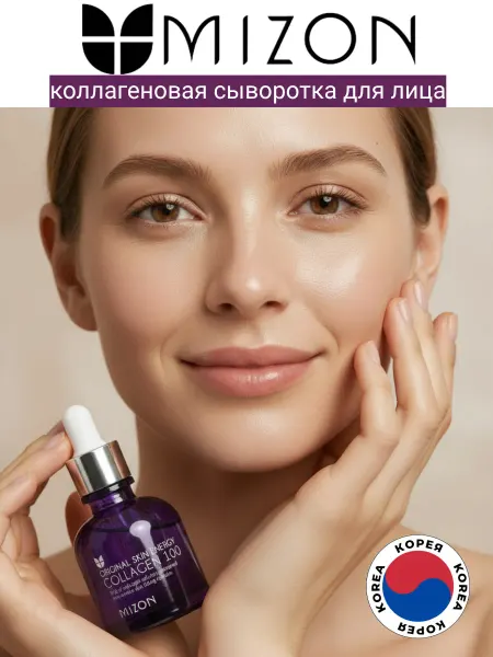 MIZON Концентрированная сыворотка Collagen 100 с коллагеном 30мл