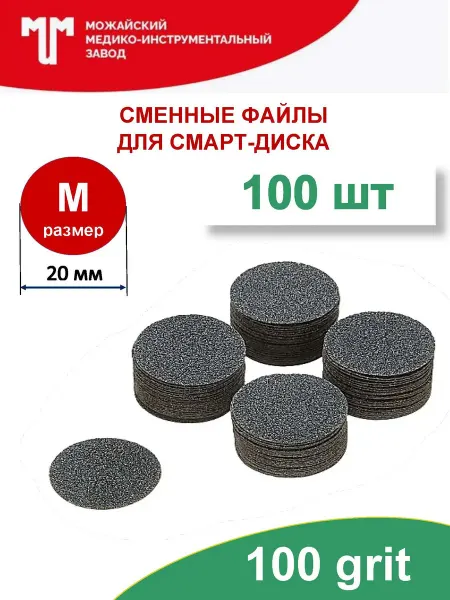Можайский МИЗ Сменные файлы 100 грит для смарт диска D20 (M)