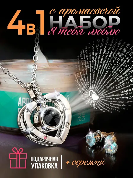 Enigma Dream Кулон я тебя люблю 100 языках, подвеска с проекцией сердечко