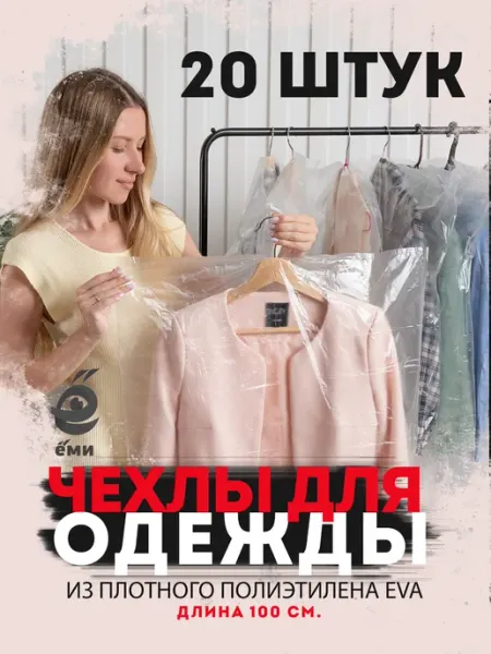 ЁМИ Чехлы для одежды хранение вещей кофр подвесной 15 штук