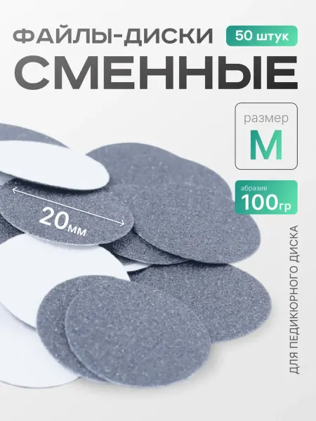 ELNAIL PRO Сменные файлы для педикюра M 100 грит
