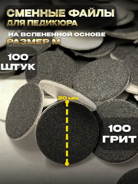 ТМ Eva Сменные файлы для педикюра на вспенке 100 (М) 100 штук