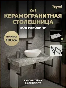 Столешница под раковину керамогранитная 100 см Teymi Helmi цвет серый мрамор кронштейны 2 шт. черные в комплекте F13942