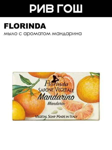 FLORINDA Mandarino Мыло для тела Мандарин 100 г