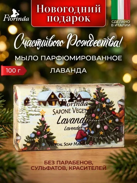 FLORINDA Мыло Счастливого Рождества Лаванда, 100 г