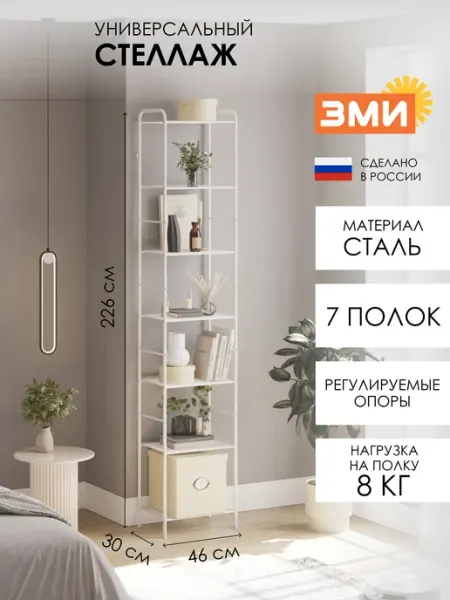 ЗМИ Напольный стеллаж металлический для хранения вещей