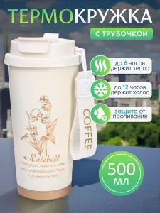 Термокружка автомобильная для чая и кофе 510 мл