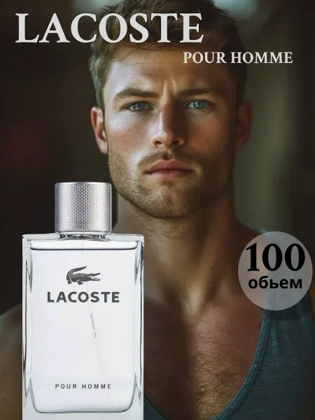 Купить духи Lacoste pour homme 100 ml