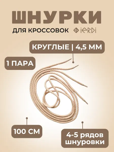 IERDI Шнурки для ботинок, кроссовок, и одежды 100 см