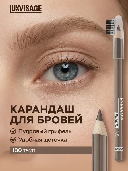 LUXVISAGE Карандаш для бровей пудровый 100 серо коричневый с щеточкой