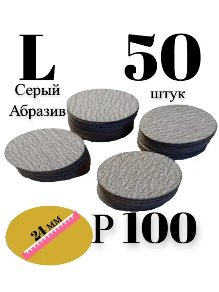 «MACNAIL» Сменные файлы Д25 для педикюра 100 грит Серый 50шт