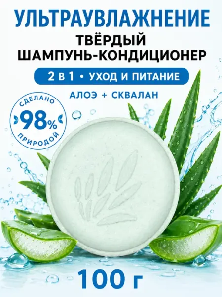 Verba Natura Твердый шампунь-кондиционер Сквалан Алоэ 100 г