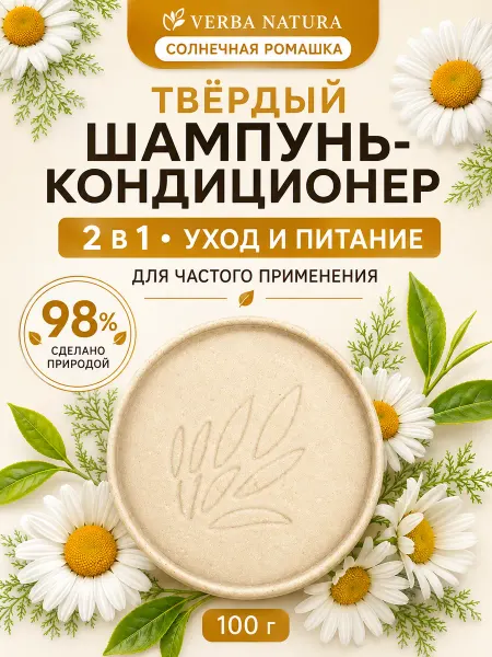 Verba Natura Твердый шампунь-кондиционер Ромашка 100 г