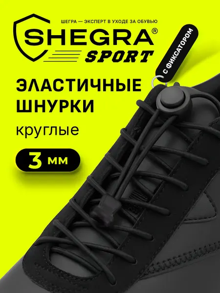SHEGRA Шнурки круглые спортивные с фиксатором, длина 100 см