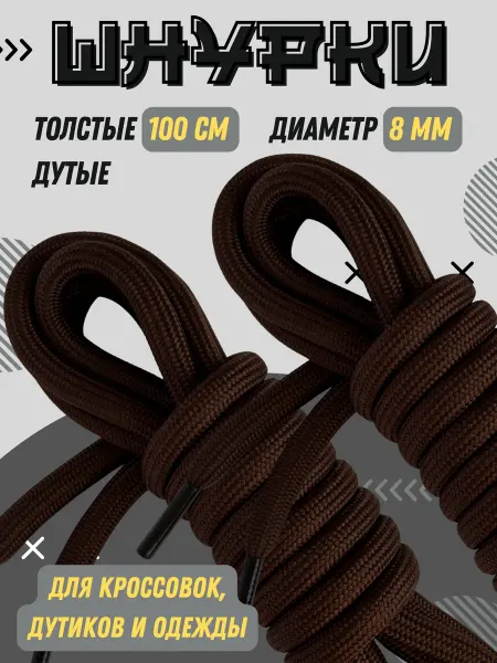 Shoex Шнурки толстые коричневые 100 см для кроссовок и дутиков