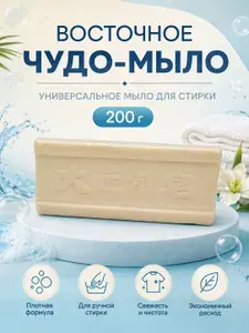 Хозяйственное мыло / Отбеливающий эффект / Китайское чудо мыло для белых вещей 1 шт