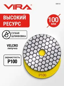 Алмазный гибкий шлифовальный круг Р100 100 мм черепашка для керамогранита АГШК сухое шлифование VIRA