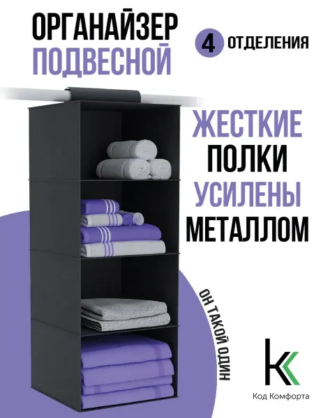 Код Комфорта Органайзер подвесной для хранения вещей
