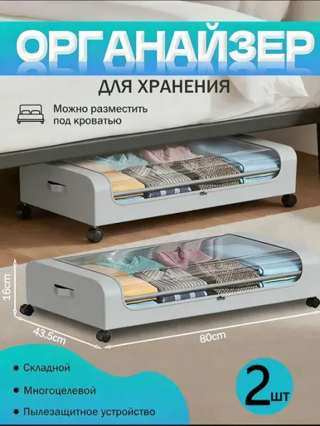 Ящики для хранения вещей под кроватью на колесиках 2 шт