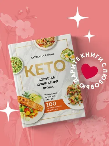 КЕТО. Большая кулинарная книга. Уникальный авторский опыт с 100 проверенными рецептами (нов. оформ) | Райан Сюзанна
