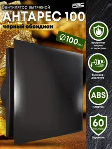 Вентилятор вытяжной 100 Антарес с декоративной панелью, черный обсидиан (глянец)