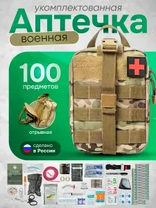 Аптечка тактическая укомплектованная 100 предметов мультикам