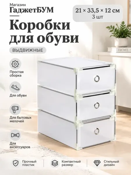 Коробки для хранения обуви и вещей Коробка для обуви обувница комод органайзер для вещей