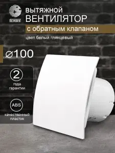 Вентилятор вытяжной D 100 мм с обратным клапаном КОСМО, белый глянцевый