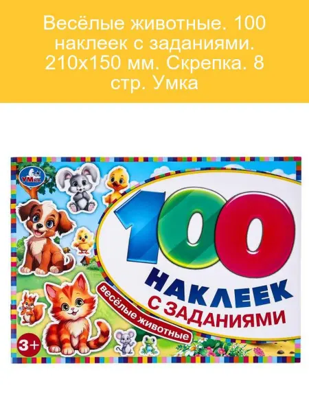 Умка Весёлые животные 100 наклеек и задания для детей
