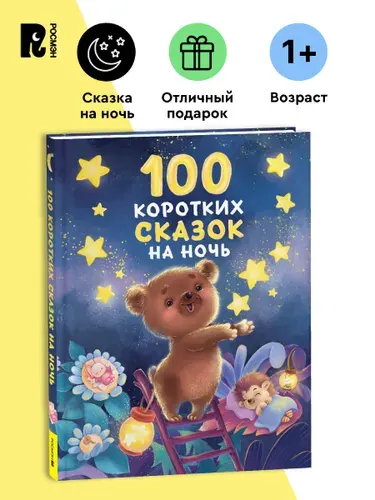 100 коротких сказок на ночь. Короткие истории для малышей | Даль Владимир Иванович, Толстой Лев Николаевич